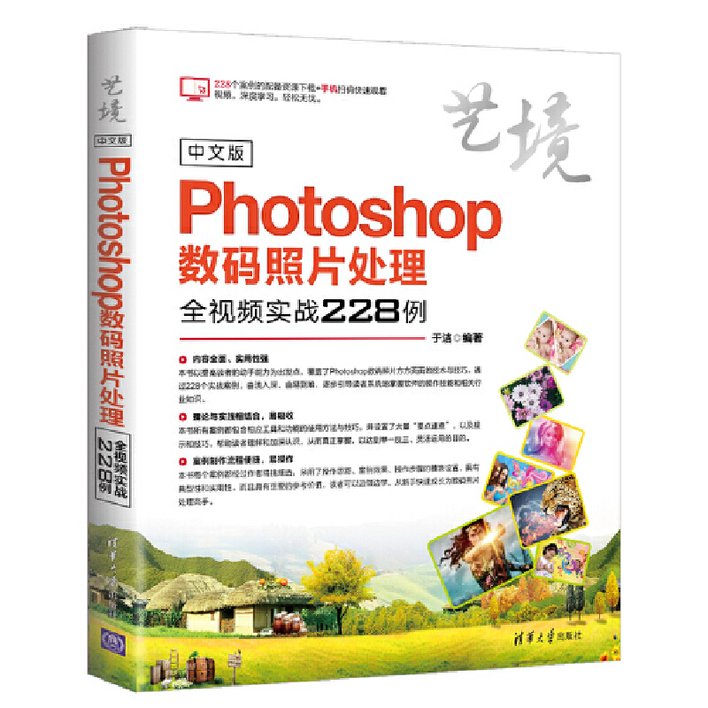 当当网 中文版Photoshop数码照片处理全视频实战228例 图形图像 多媒体 清华大学出版社 正版书籍