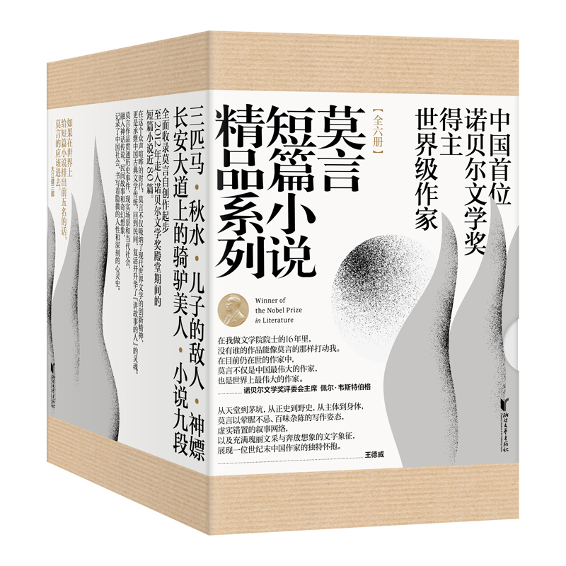 莫言短篇小说精品系列（全六册）