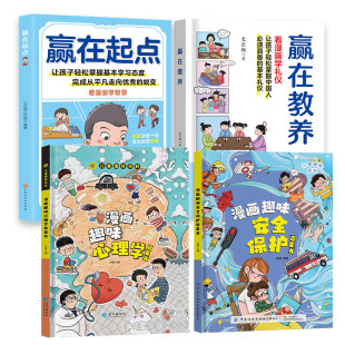 【抖音同款 共4册】儿童趣味百科 漫画趣味 心理学启蒙书+安全保护启蒙书+赢在教养 看漫画学礼仪书+赢在起点 看漫画学智慧培养