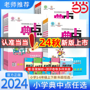 当当网2024秋2024春典中点小学一二三四五六年级上册语文数学英语下册上册人教版北师大版苏教课堂作业同步练习题思维训练复习资料