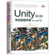 当当网 Unity 3D\2D手机游戏开发：从学习到产品（第4版）  清华大学出版社 正版书籍