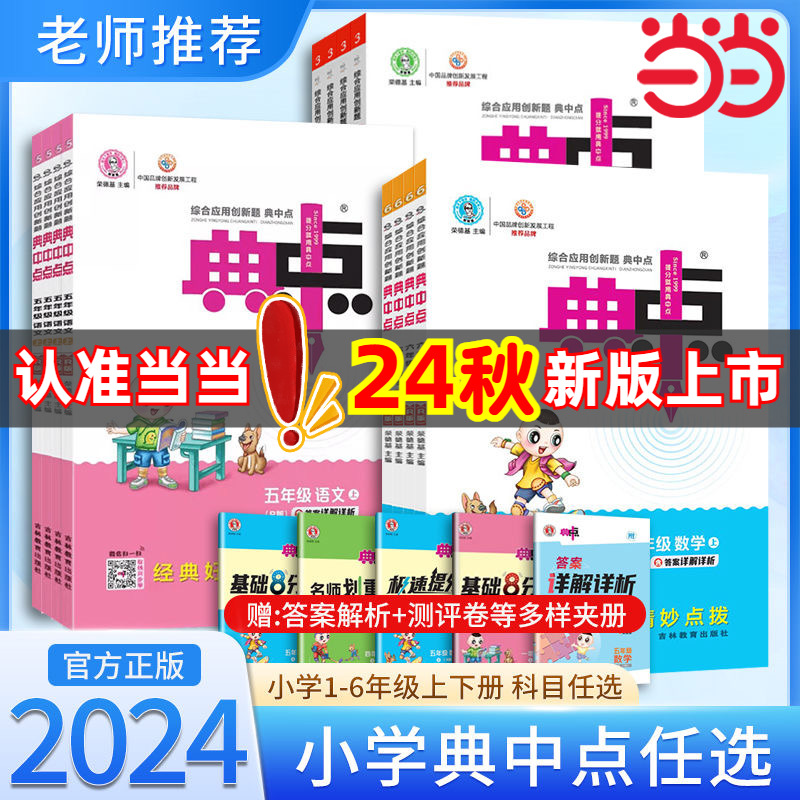 当当网2024秋2024春典中点小