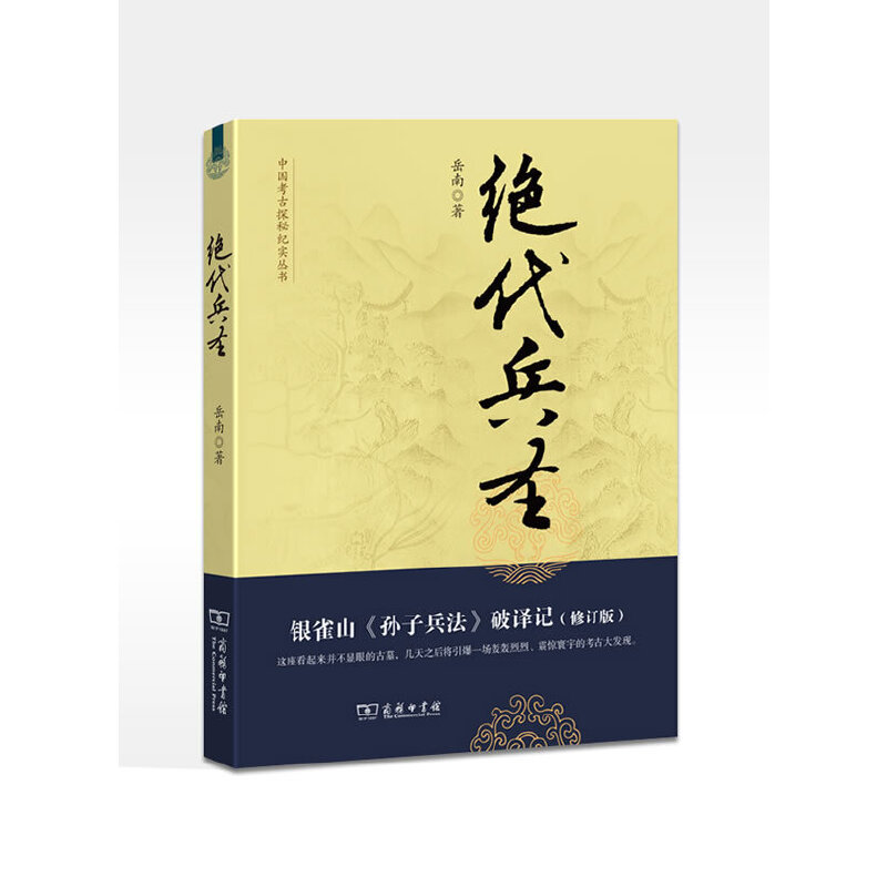 【当当网】绝代兵圣:银雀山《孙子兵法》破译记(修订版)--中国考古探秘纪实丛书 商务印书馆 正版书籍在类目 书籍/杂志/报纸, 文学, 纪实/报告文学中 - 来自Buy2taobao.com提供专业的淘宝代购服务