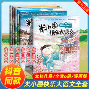 【抖音同款】米小圈快乐大语文全套6册一二三四年级全套米小圈儿童漫画书小学生课外阅读书籍米小圈上学记三年级阅读课外书