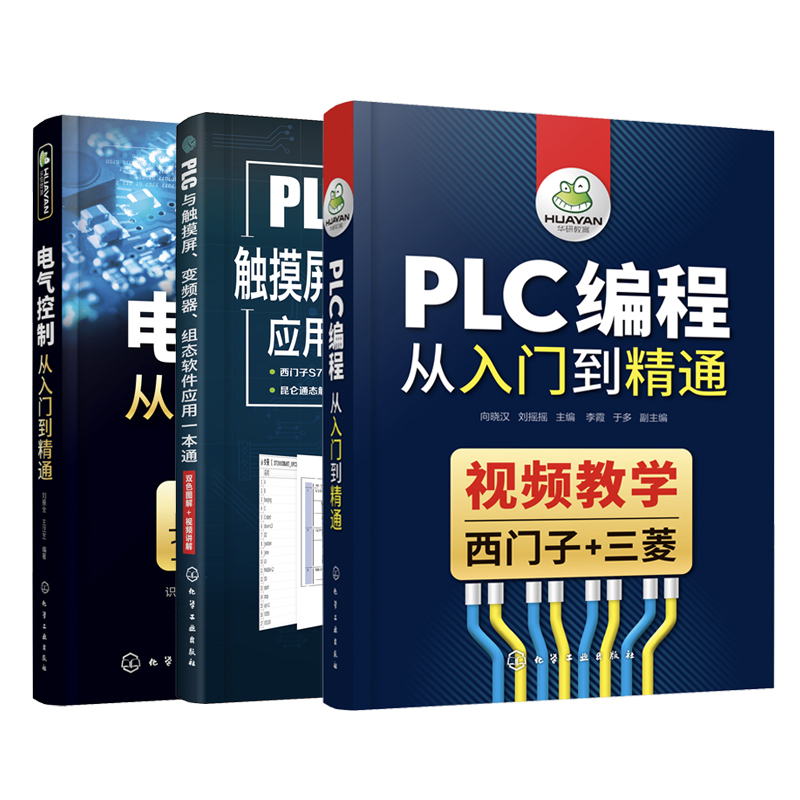 当当网 PLC 编程学习全书（套装