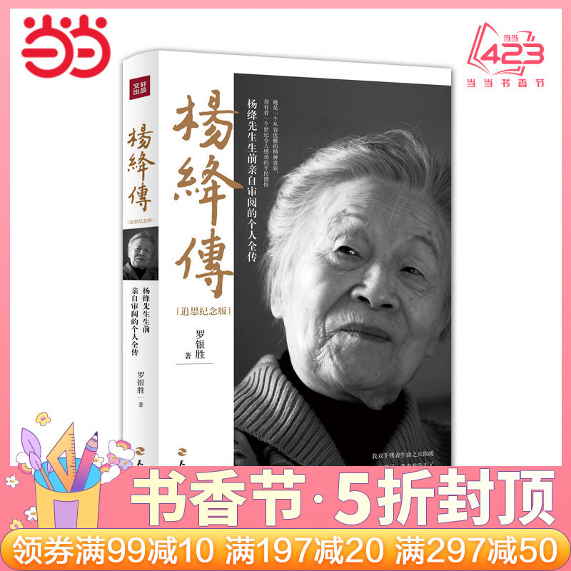 【当当网 正版书籍】杨绛传追思纪念版 罗银胜著一本杨绛先生生前亲自