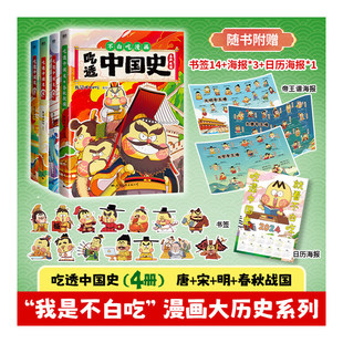 当当网 【4册】吃透中国史唐+宋+明+春秋战国 我是不白吃著不白吃漫画系列 中国历史百科科普漫画书籍儿童绘本正版图书书籍