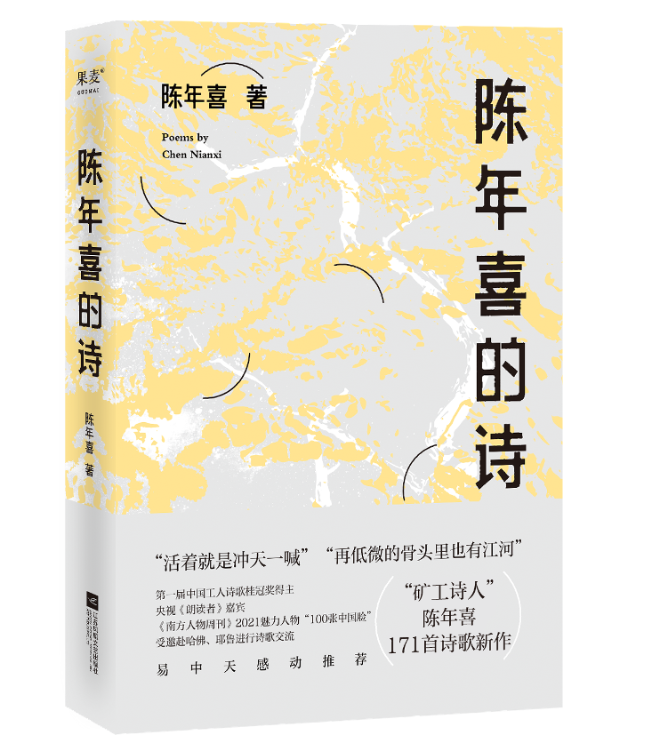 陈年喜的诗 再低微的骨头里也有江河 矿工诗人陈年喜171首诗歌新作，或炸裂如铁，或温暖如灯火；易中天感动推荐