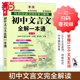 当当正版初中文言文全解一本通2025七八九年级人教版初中通用文言文全解读古文译注及赏析古诗初中语文教材初中必背古诗词和文言文