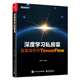 当当网 深度学习私房菜：跟着案例学TensorFlow 程世东 电子工业出版社 正版书籍