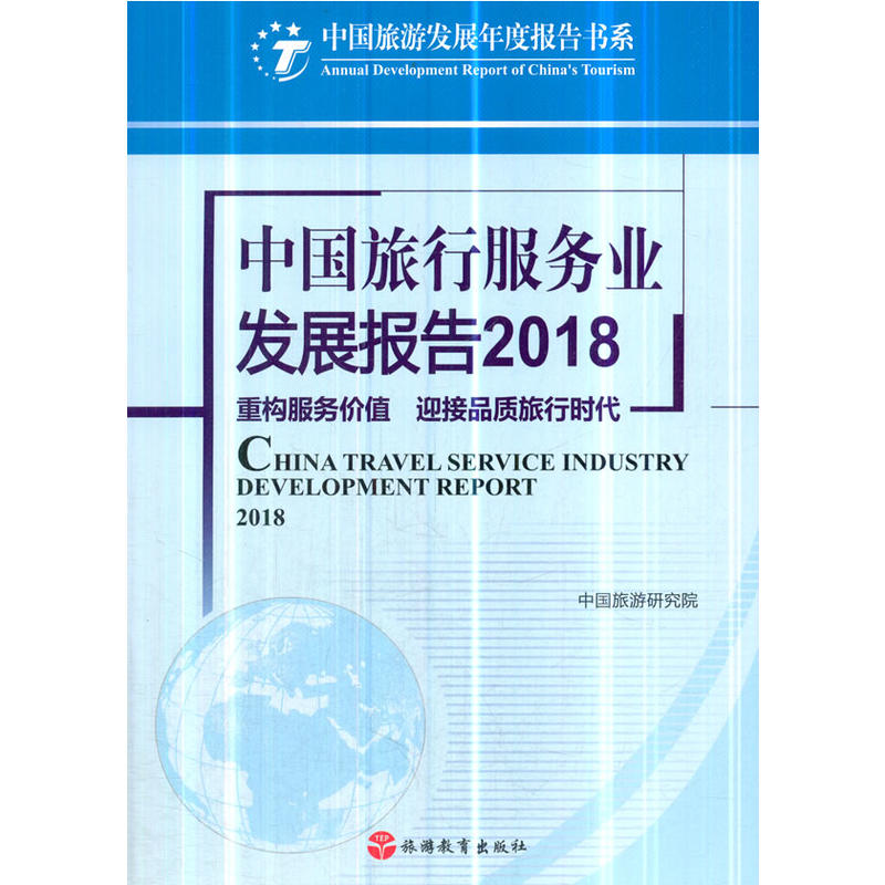 中国旅行服务业发展报告2018