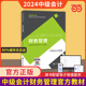 当当网】中级会计教材2024 中级会计职称官方教材 【财务管理】