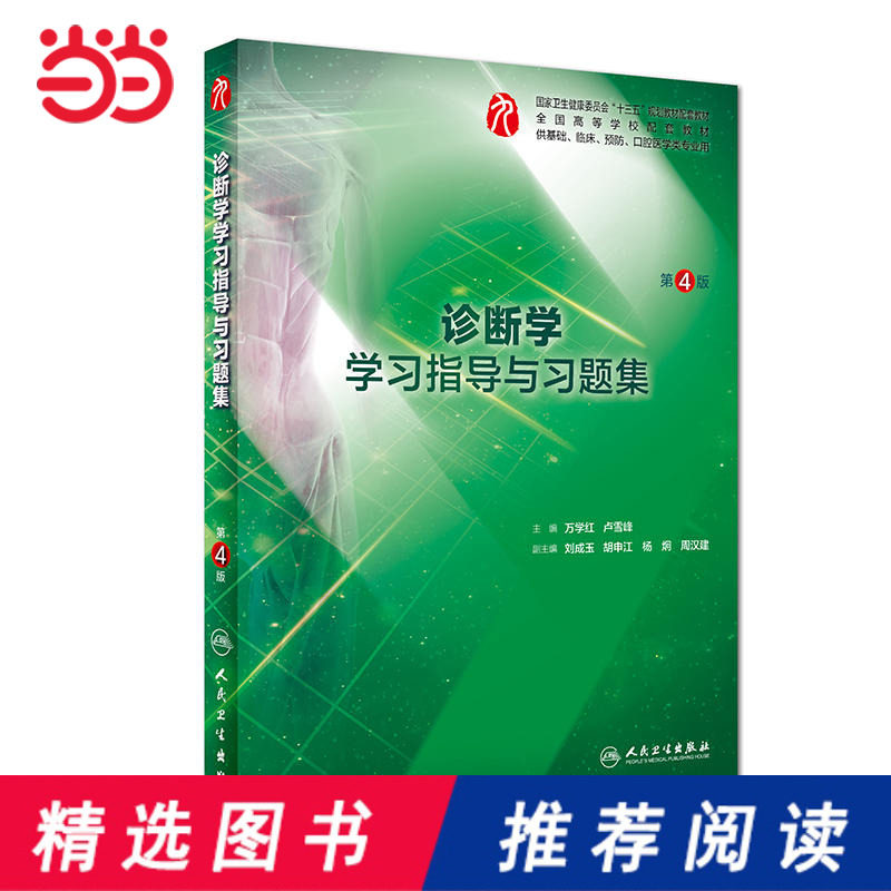 诊断学学习指导与习题集(第4版/本科临床配套)