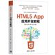 当当网 HTML5 App应用开发教程 程序设计 清华大学出版社 正版书籍