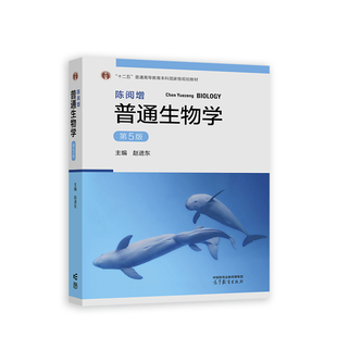 2023新版 陈阅增普通生物学 第5版第五版 赵进东 高等教育出版社 大学普通生物学教材考研用书中学生生物学联赛奥赛参考书复习资料