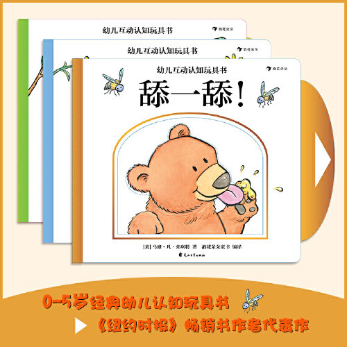 当当网正版童书幼儿互动认知玩具书全套3册闻一闻舔一舔嚼一嚼
