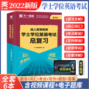 备考2022年全国通用版成人高等教育学士学位英语考试总复习五合一 天一官方教材真题试卷学士学位专升本科学位英语总复习资料词汇