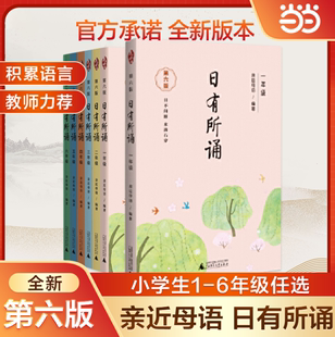 当当网2024亲近母语日有所诵第六版一年级二年级三年级四五六每日一诵上儿童诗歌分级阅读诵本语文教辅注音版一年级阅读课外书必读