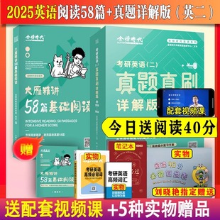 当当网】2025考研英语 刘晓艳 《考研英语（二）真题真刷·详解版（三）》+《大雁精讲58篇基础阅读》 强化刷题辅导教材