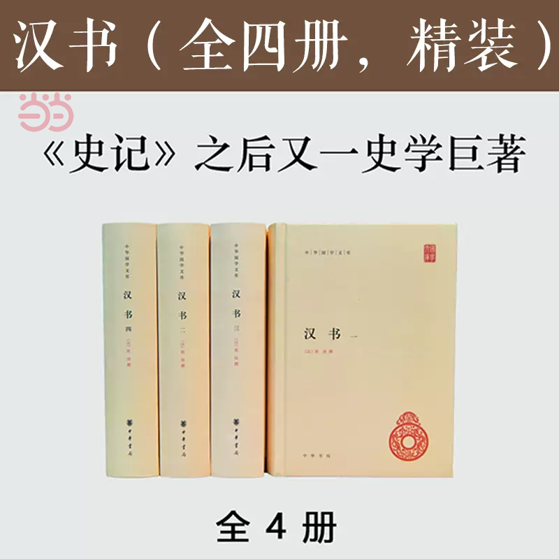 【当当网】汉书 全套4册精装简体横