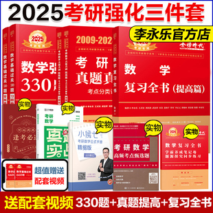 当当网】2025考研数学武忠祥复习全书提高历年真题基础过关330题 数学二高等数学基础篇李永乐线性代数辅导讲义高数严选题强化