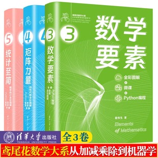 当当网 数学要素全彩图解+微课+Python编程矩阵力量线性代数全彩图解 统计至简概率统计姜伟生鸢尾花数学大系从加减乘除到机器学习