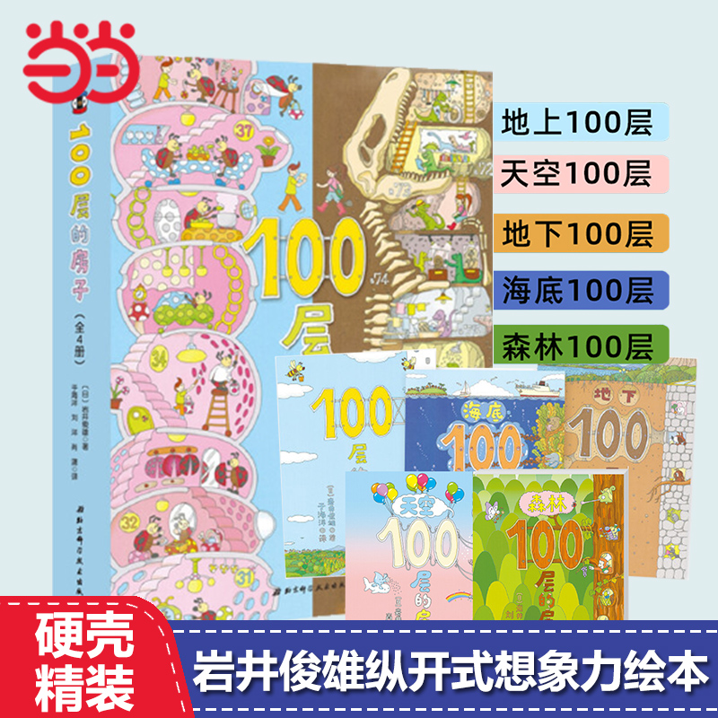 当当网正版童书 100层的房子系列全套5册 地上地下海底天空森林100层的房子幼儿童漫画卡通图画书纵开式新版精装硬壳获奖绘本