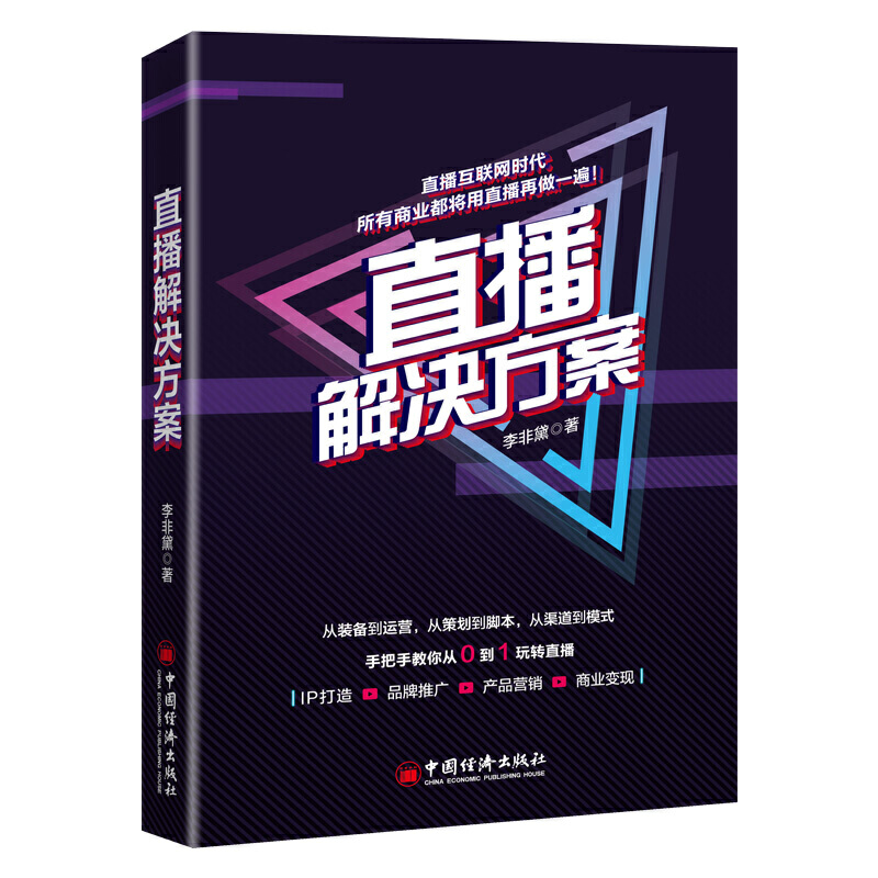 当当网正版新书 直播解决方案 企业商家直播指导书籍 从0到1玩转直播 中国经济出版社 包邮【英伟】