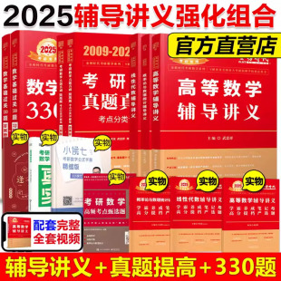 当当网】2025讲义强化组合 数学三【讲义+真题提高+330题】高数线代概率论辅导讲义基础强化通关冲刺教材