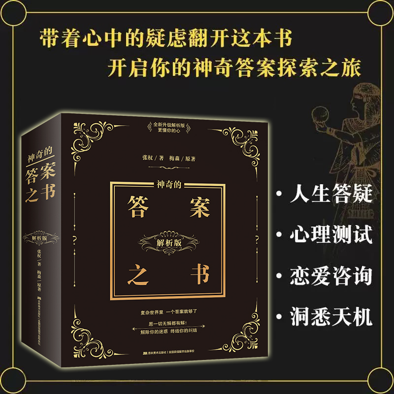 当当网 【带解析有页码】神奇的答案之书小红书抖音网红直播间解析版本正版送男女生创意生日礼物节日祝福向往的生活快本抖音同款