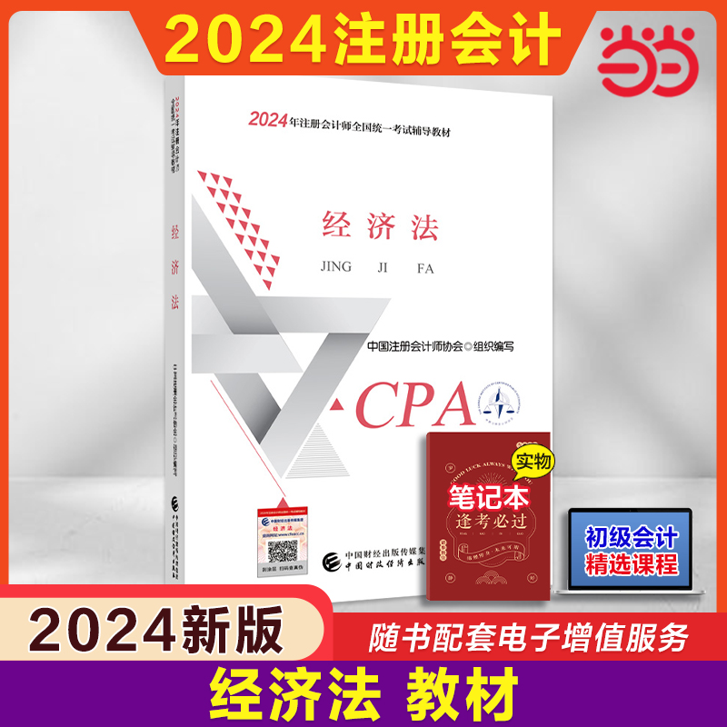 当当网】2024注册会计师考试用书