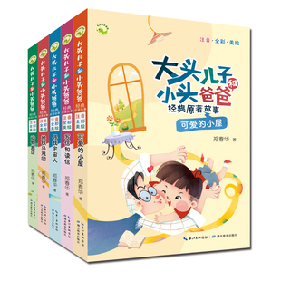 大头儿子和小头爸爸经典原著故事套装5册（注音?全彩?美绘）一二年级课外读物，儿童文学经典作品全新面市，精心编选适读篇目，重