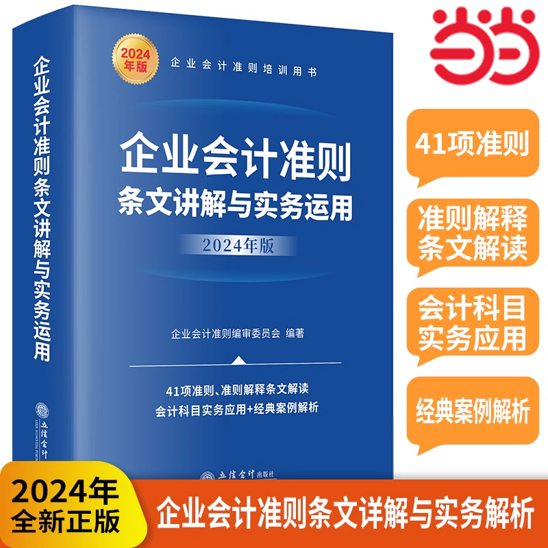 当当网 企业会计准则条文讲解与实务