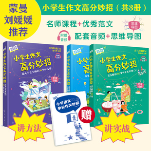 花生酥作文课 小学生高分作文花生酥30+100堂作文点评课3-6岁小学四五六年级优秀作文小学同步作文写作入门小学生状元作文技巧妙招