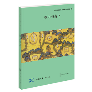 【当当网】权力与占卜法国汉学 第十七辑 《法国汉学》丛书编辑委员会编 陆康张巍主编 中华书局出版 正版书籍