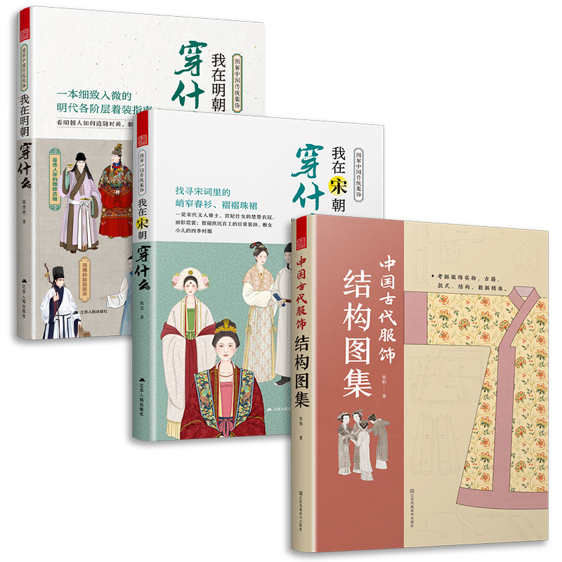 套装3册图解中国传统服饰 我在明朝