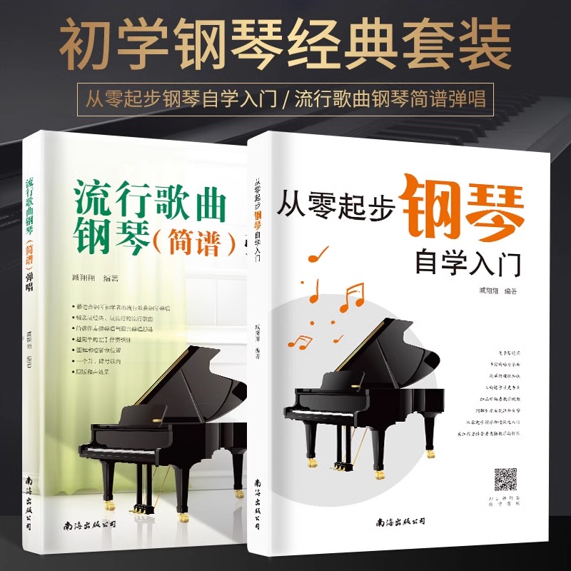 从零起步学钢琴入门+流行歌曲钢琴简谱弹唱 自学教程书籍零基础练习曲集曲谱初学者儿童成人简易乐理知识钢琴流行曲双手五线谱练