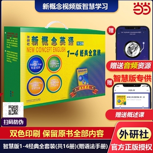 当当网 正版包邮 新概念英语智慧版1-4经典全套装共16册赠语法手册 朗文外研社 亚历山大 外语学习工具书 学生成人自学英语教材