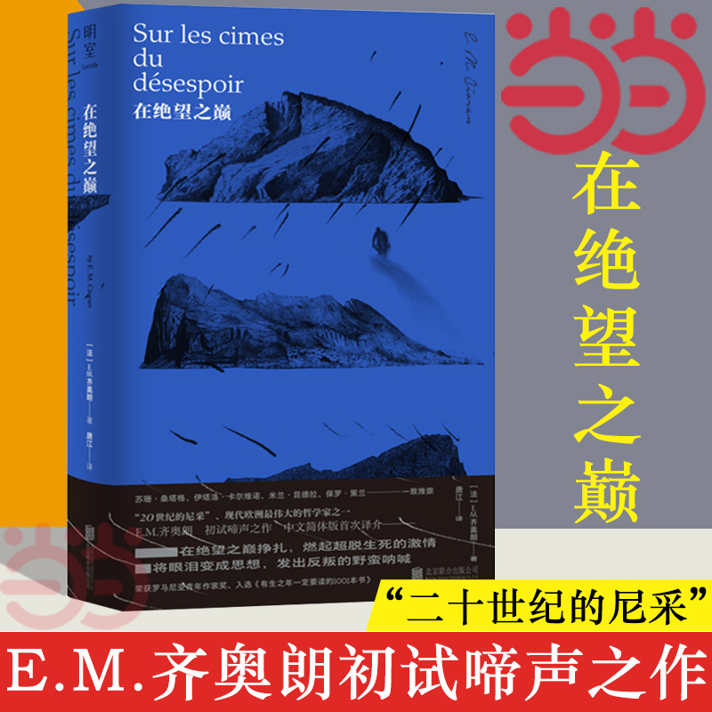 【当当网】在绝望之巅 “二十世纪的尼采”、现代欧洲伟大的哲学家 E.M.齐奥朗初试啼声之作 简体中文译介版 正版书籍