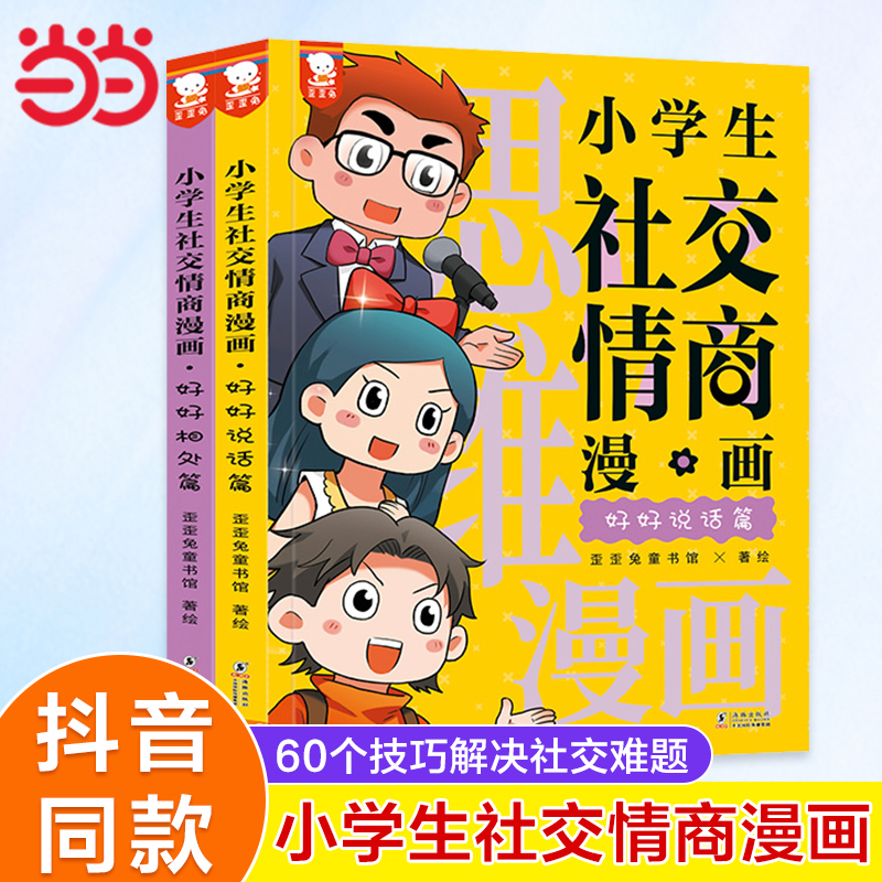 当当网正版童书 小学生社交情商漫画