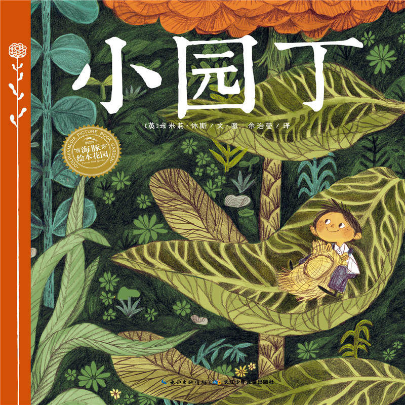 绘本花园:小园丁(平)