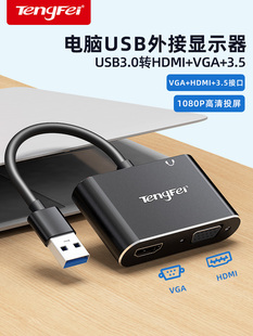 腾飞USB转HDMI转换器扩展VGA转接头电脑接显示器高清线笔记本
