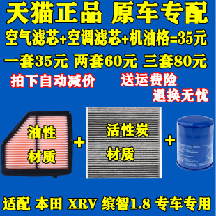 适配本田缤智 XR-V XRV 1.8机油滤芯 空气滤芯 空调滤芯 原厂品质