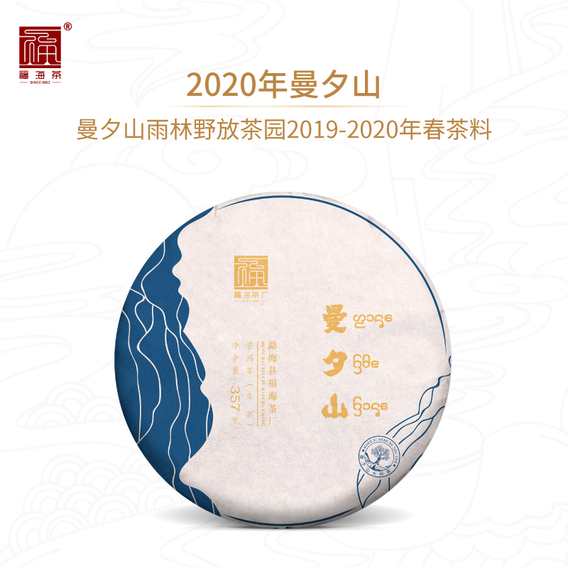 福海茶厂2020年曼夕山雨林野放茶