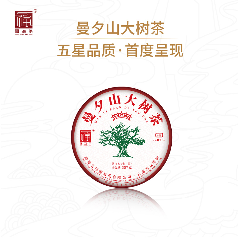 福海茶厂2023年新品五星曼夕山大