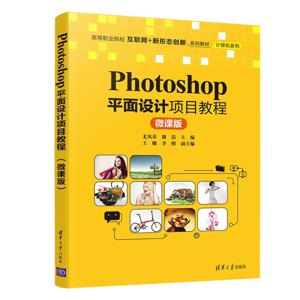 现货正版:Photoshop平面设计项目教程(微课版)(高等职业院校互联网+新形态创新教材·计算9787302572107清华大学