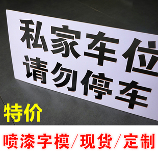 私家车位请勿停车空心字地下车位水泥地马路镂空牌墙体喷漆字模板