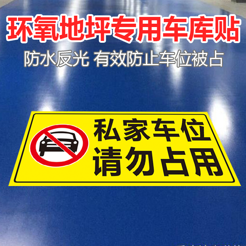 私家车位请勿占用禁止占停防堵车库贴