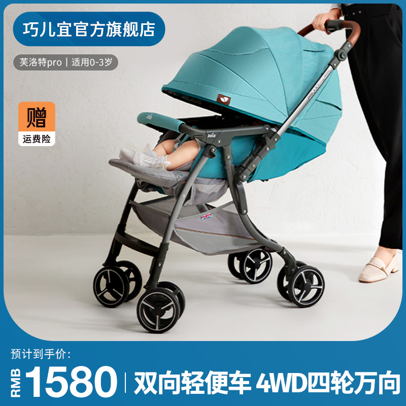 [现货]Joie巧儿宜芙洛特pro婴儿推车可坐可躺高景观双向新生伞车