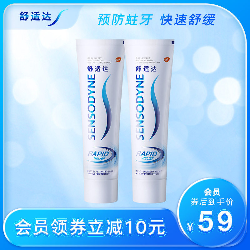 舒适达抗敏感劲速护理牙膏120g*2支套装含氟清洁舒缓牙齿敏感防蛀
